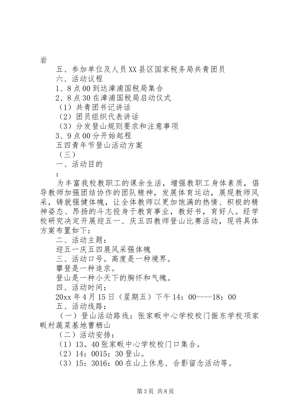 五四青年节登山活动方案7篇_第3页