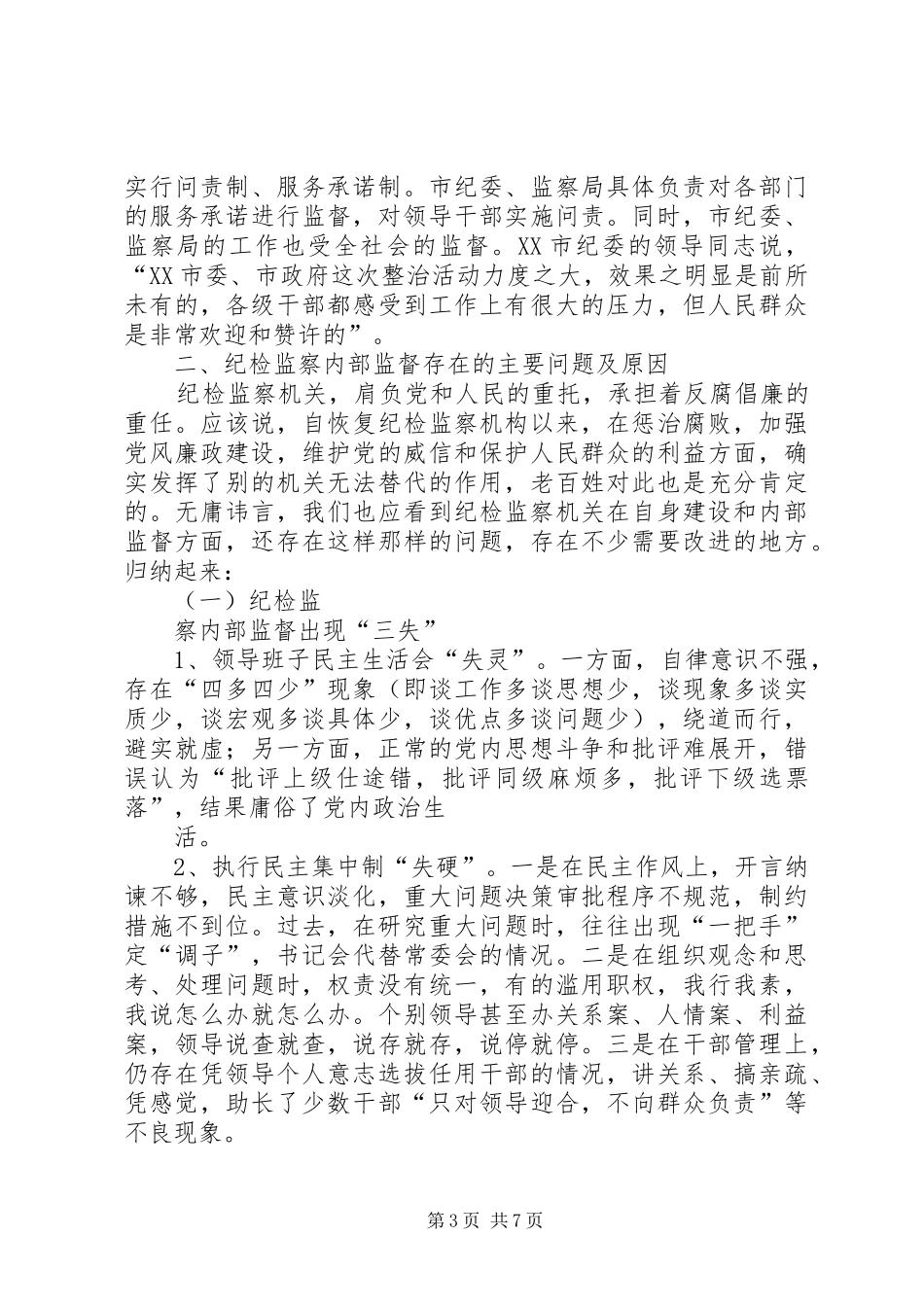 加强纪检监察监督方式方法的调研报告 _第3页