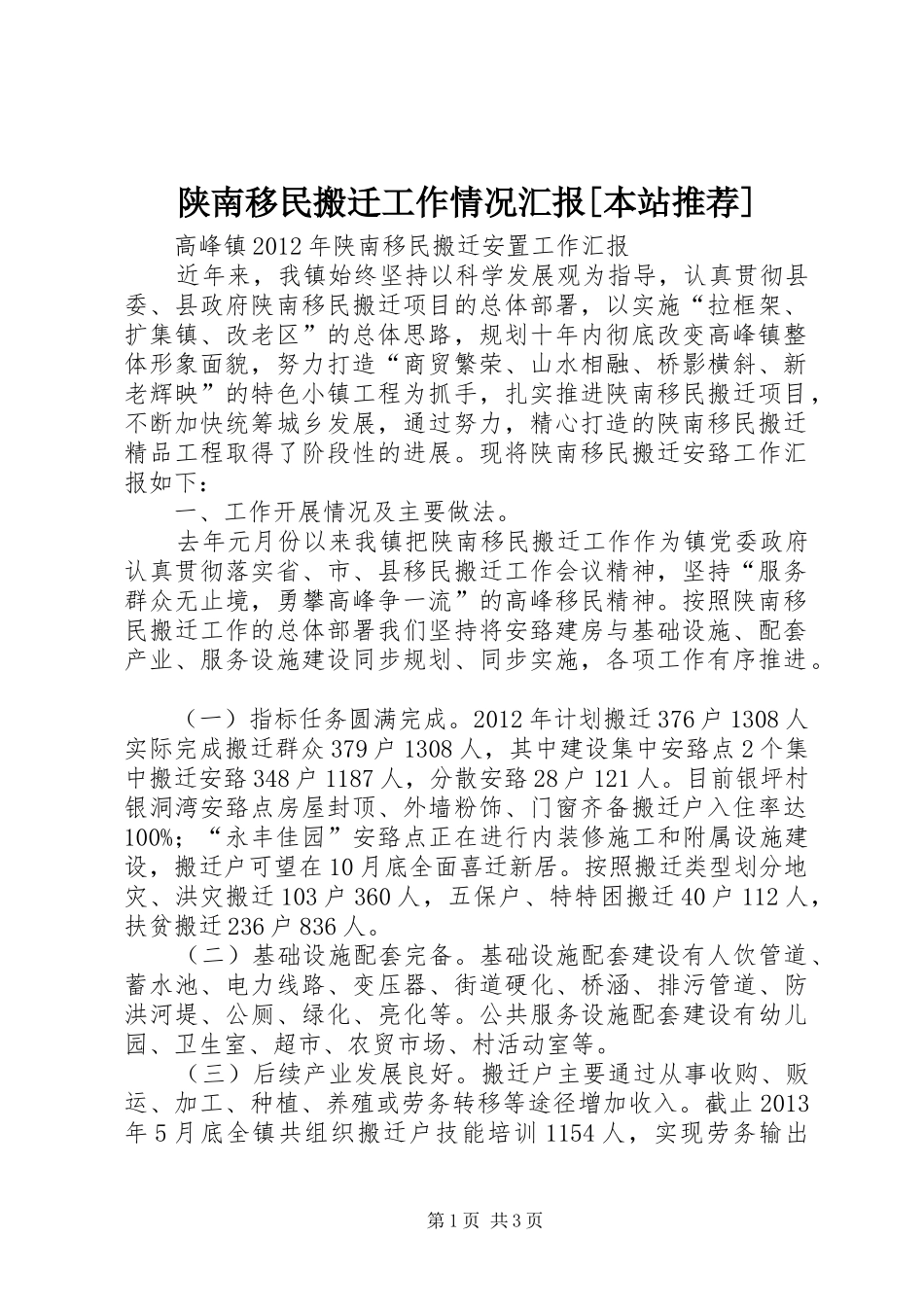 陕南移民搬迁工作情况汇报[本站推荐] _第1页