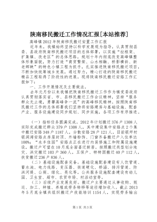 陕南移民搬迁工作情况汇报[本站推荐] 