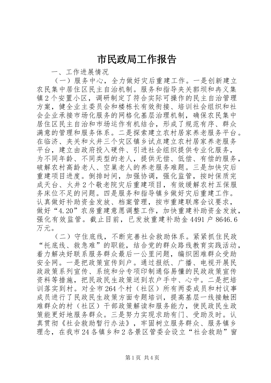 市民政局工作报告1 _第1页
