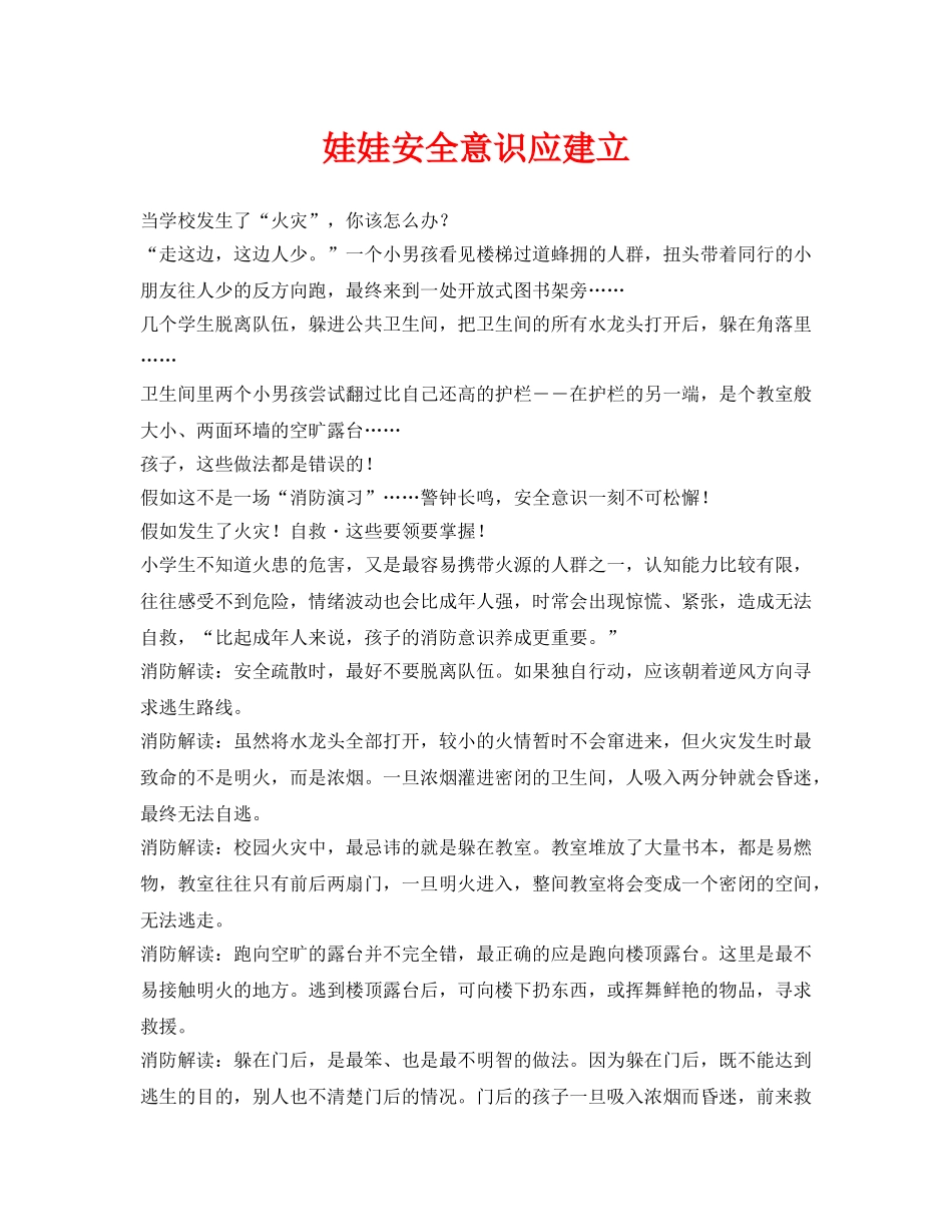 《安全常识-灾害防范》之娃娃安全意识应建立 _第1页