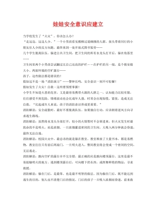 《安全常识-灾害防范》之娃娃安全意识应建立 