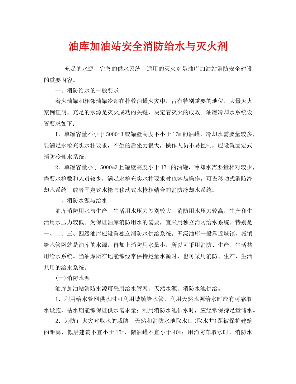 《安全管理》之油库加油站安全消防给水与灭火剂 _第1页