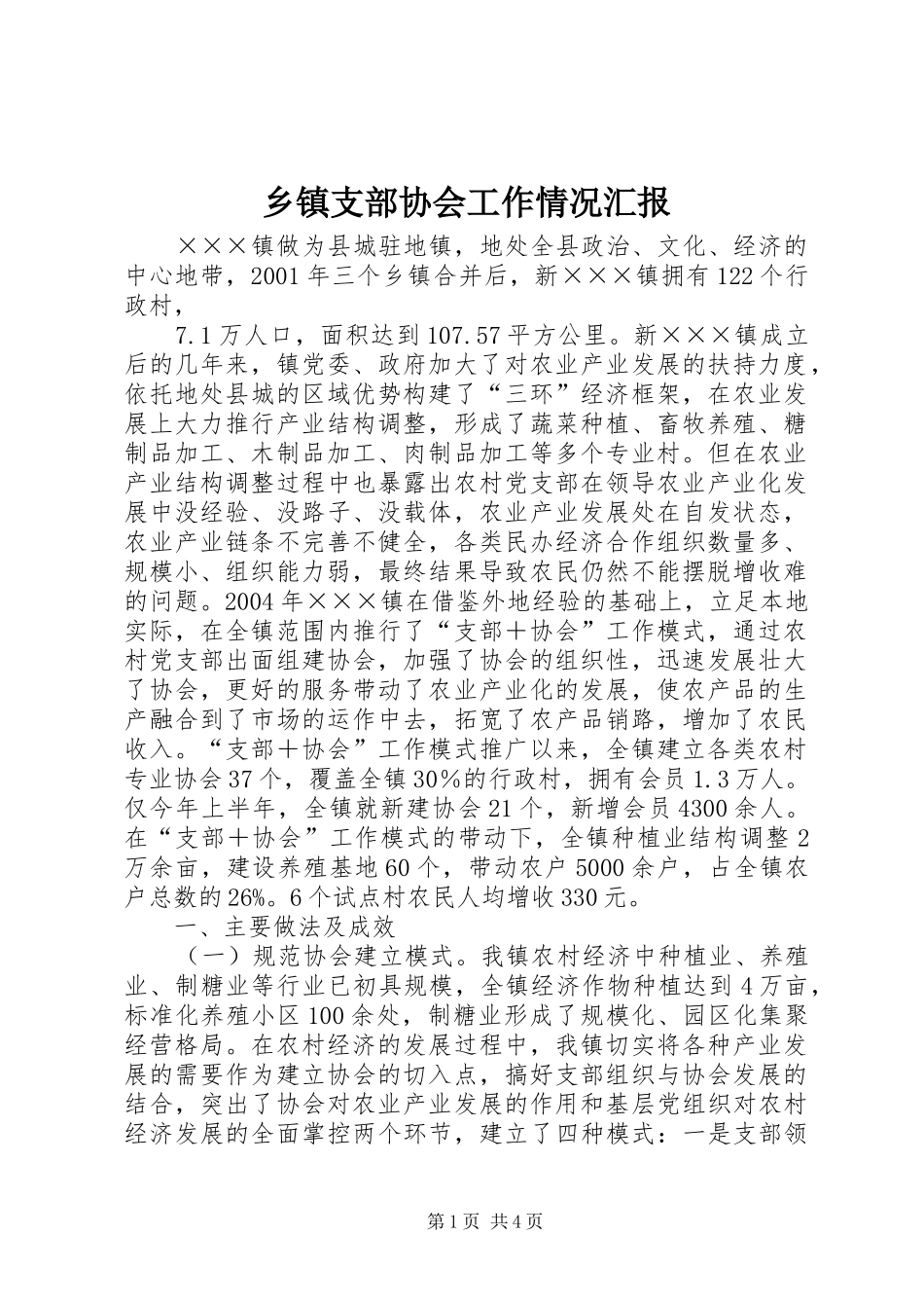 乡镇支部协会工作情况汇报 _第1页