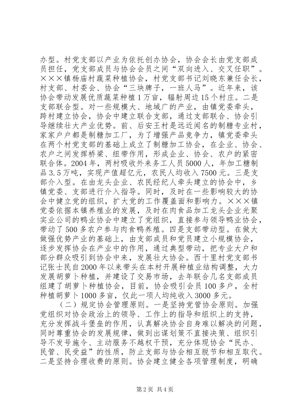 乡镇支部协会工作情况汇报 _第2页