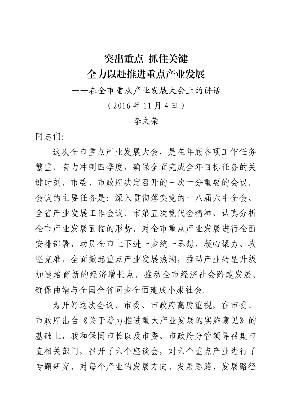 （会后定稿）在全市重点产业发展大会上的讲话 _第1页