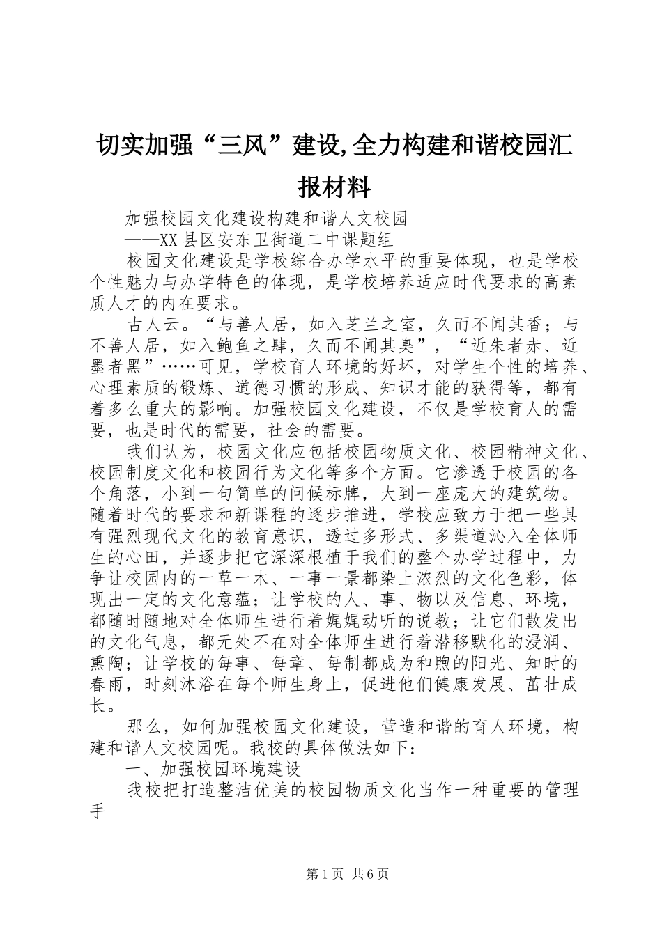 切实加强“三风”建设,全力构建和谐校园汇报材料 _第1页