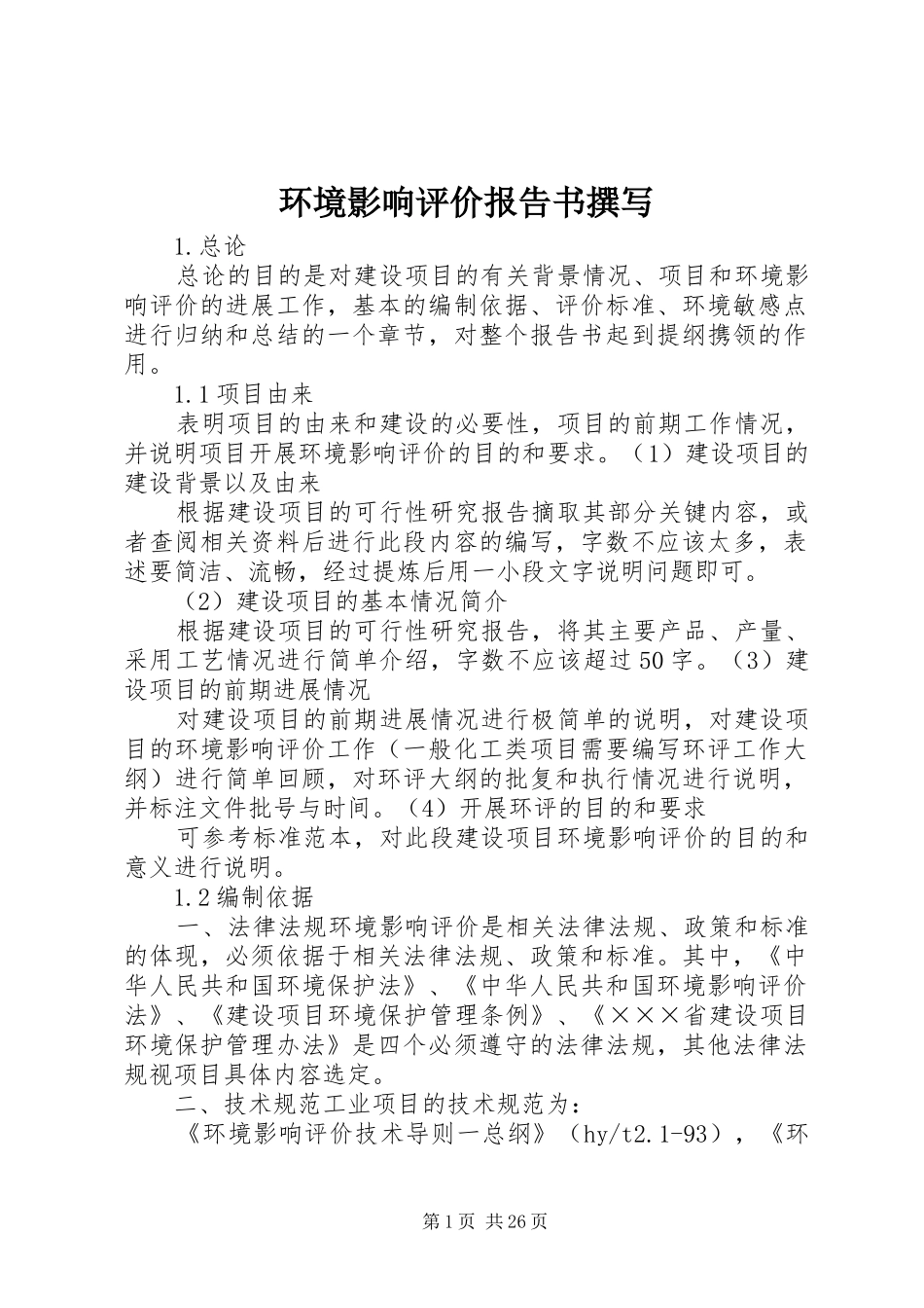 环境影响评价报告书撰写 _第1页