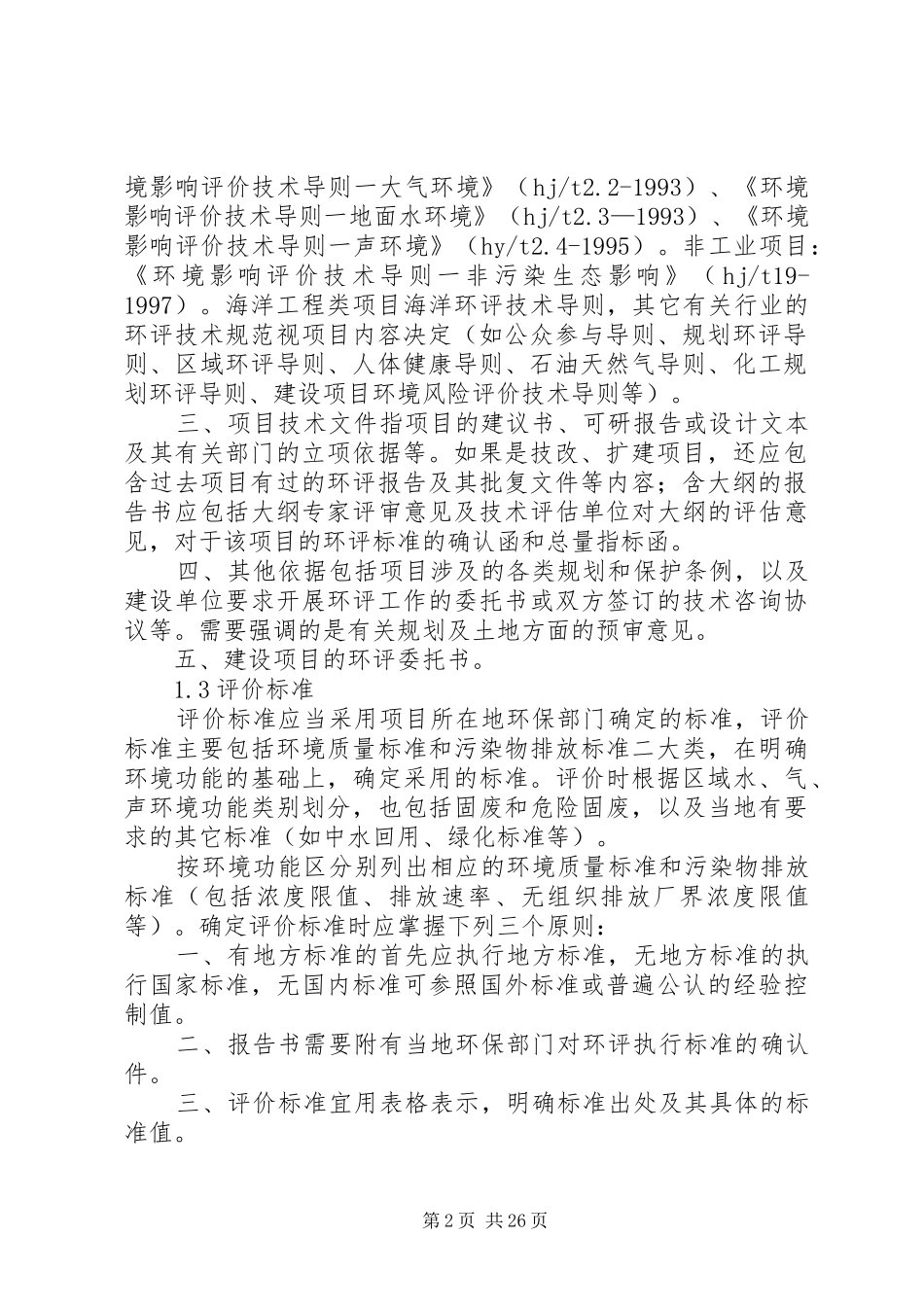 环境影响评价报告书撰写 _第2页
