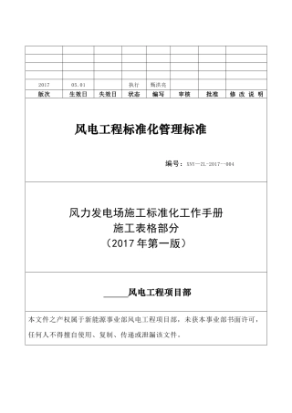 风力发电场施工标准化工作手册