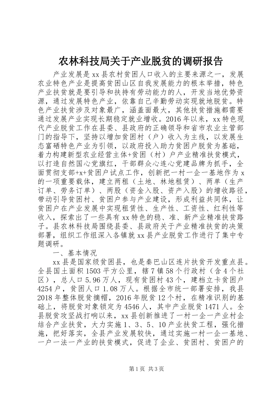 农林科技局关于产业脱贫的调研报告 _第1页