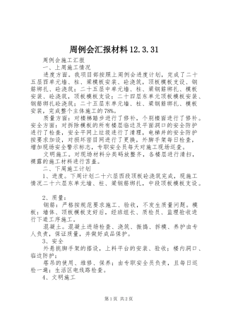 周例会汇报材料12.3.31 