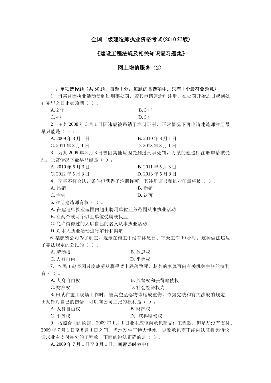 XXXX二级建设工程法规及相关知识习题集增值服务2_第1页