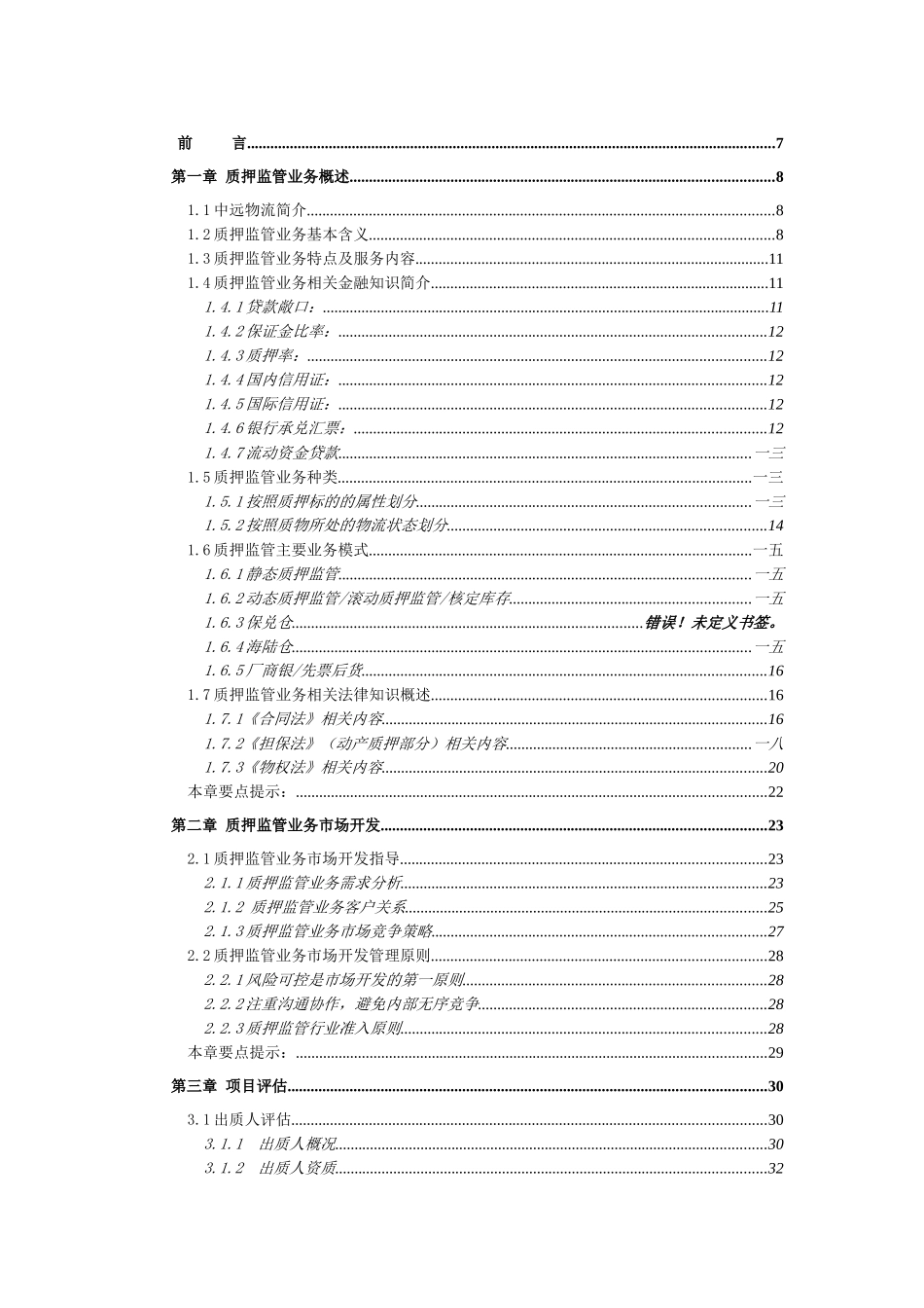 中远物流质押监管业务操作手册_第1页