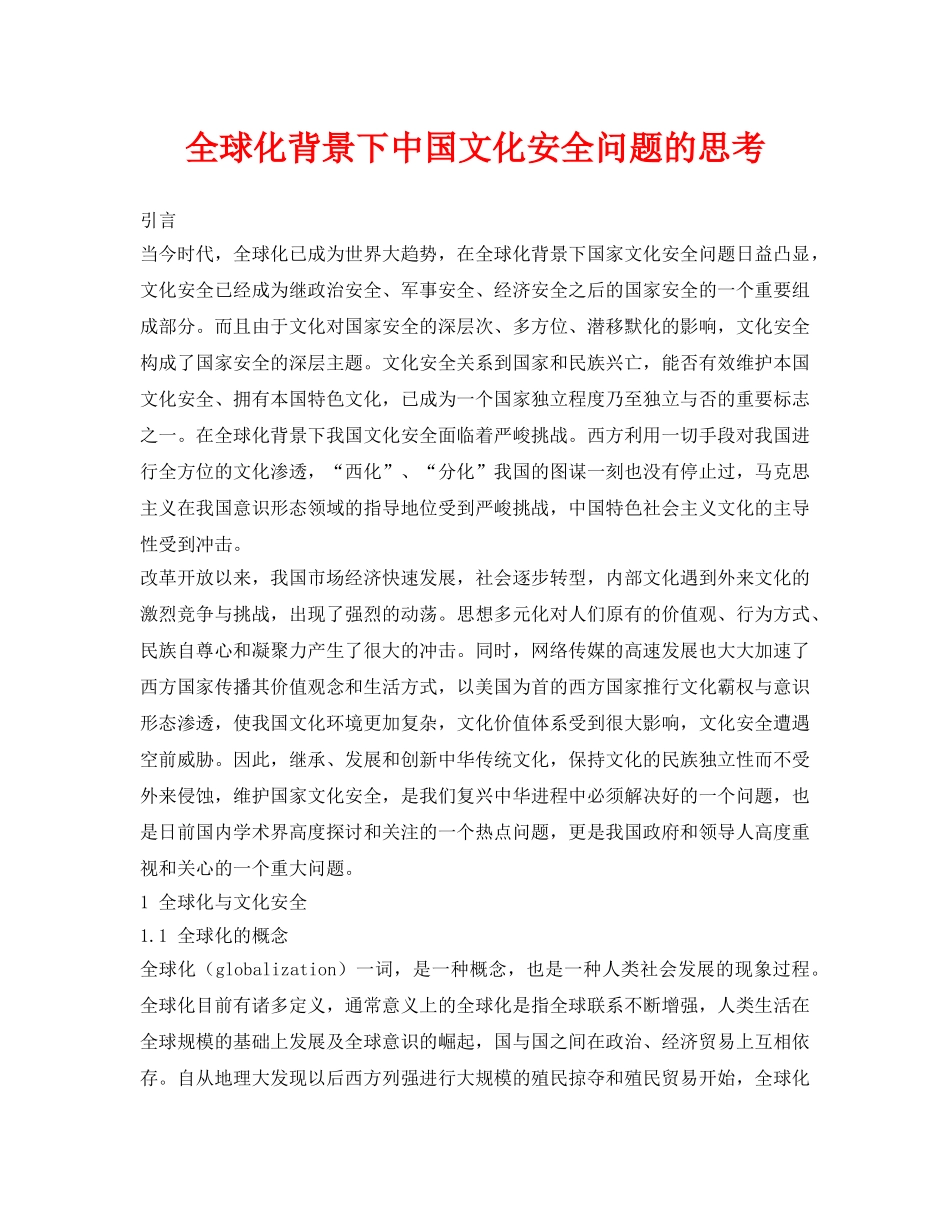 《安全管理论文》之全球化背景下中国文化安全问题的思考 _第1页