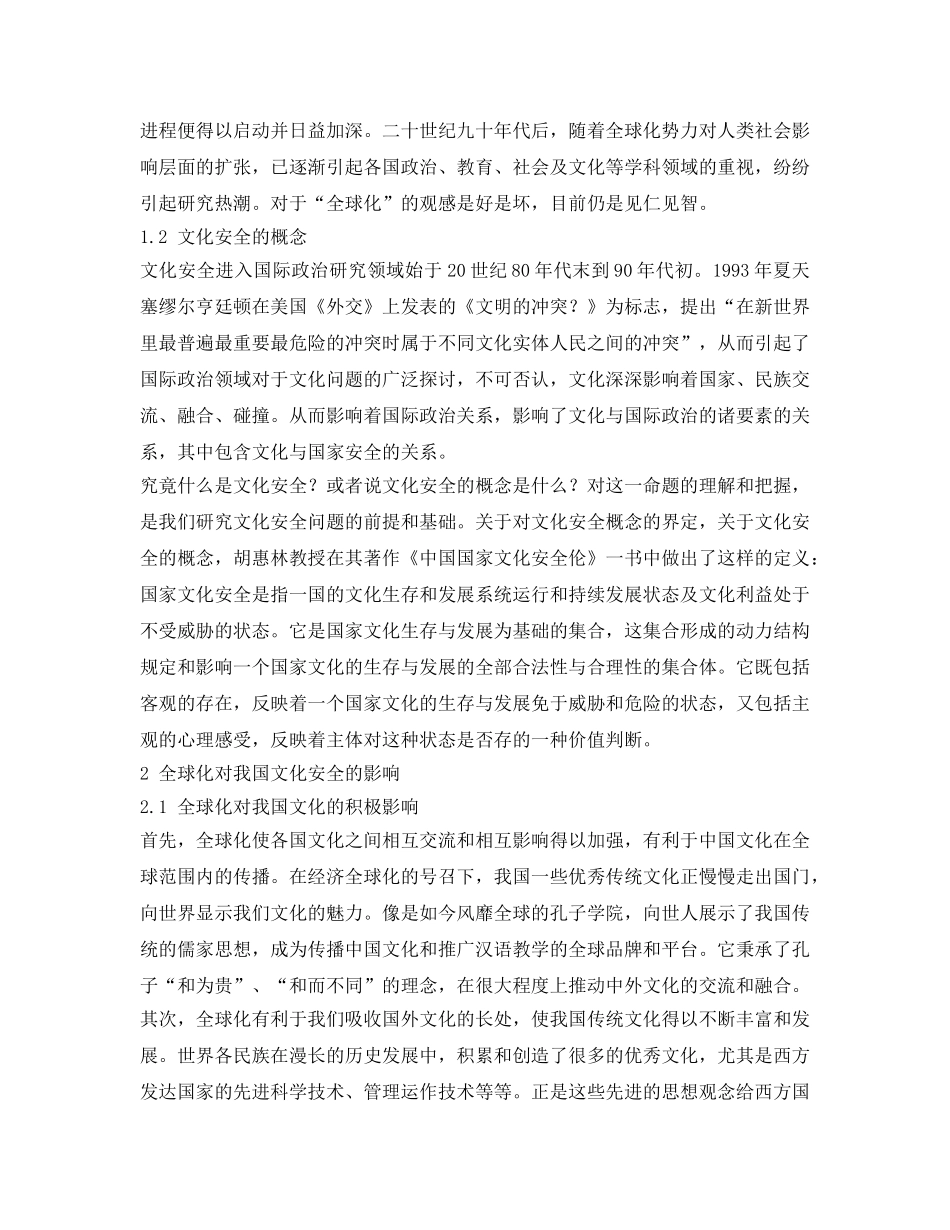 《安全管理论文》之全球化背景下中国文化安全问题的思考 _第2页