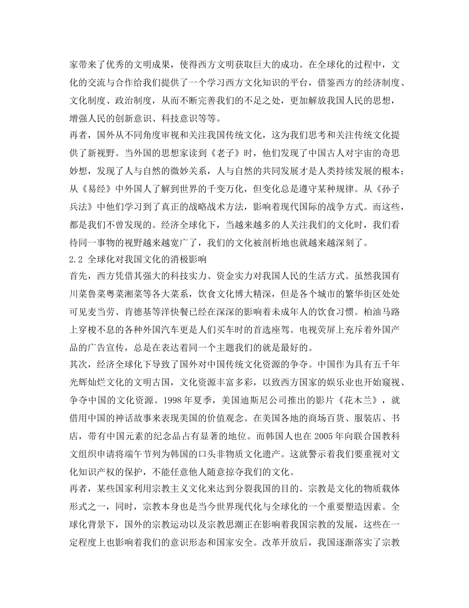 《安全管理论文》之全球化背景下中国文化安全问题的思考 _第3页