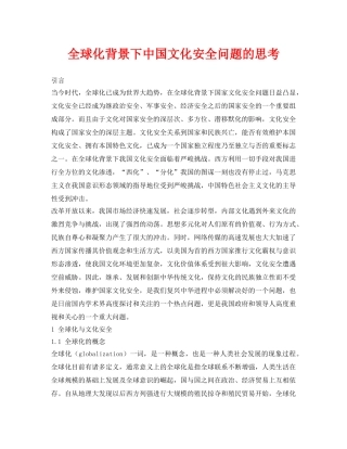 《安全管理论文》之全球化背景下中国文化安全问题的思考 