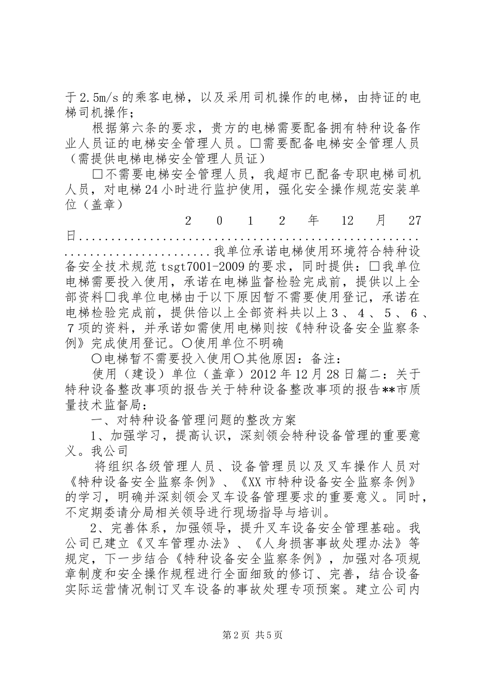 特种设备安全整改报告1 _第2页