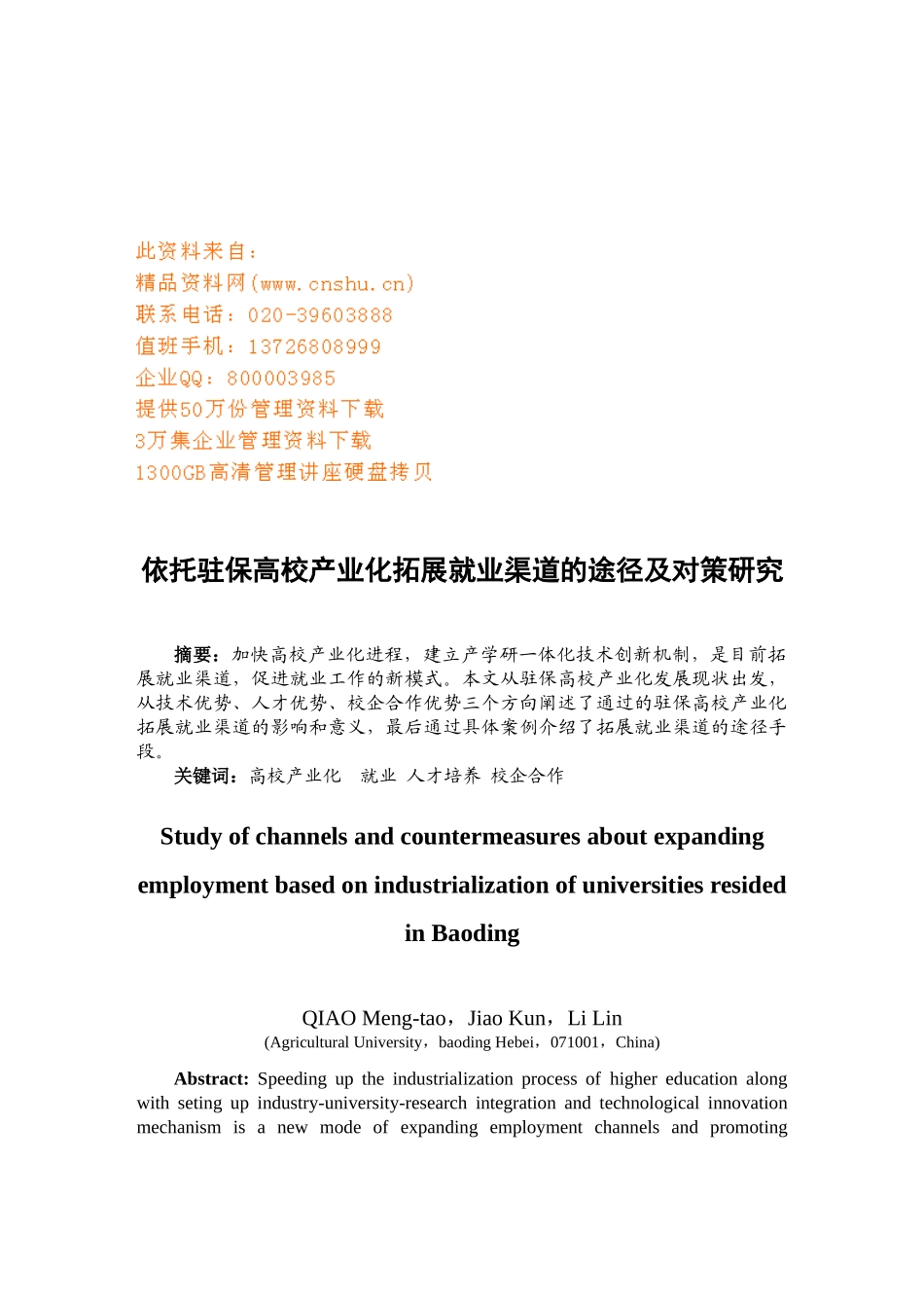 依托驻保高校产业化拓展就业渠道的途径及对策_第1页