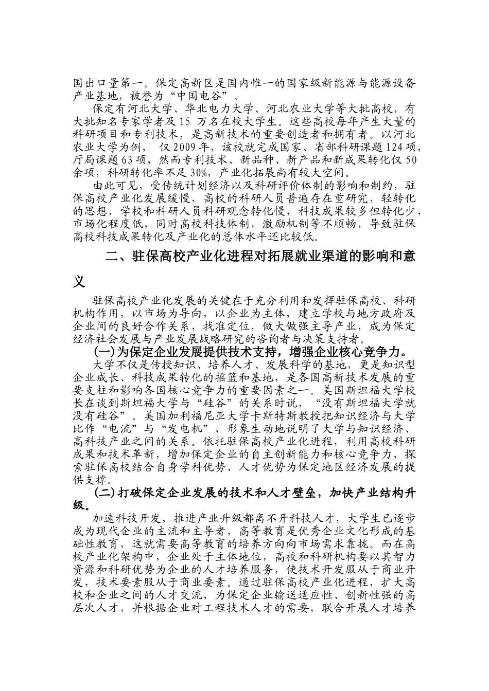 依托驻保高校产业化拓展就业渠道的途径及对策_第3页