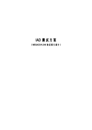 H248协议(IAD)测试方案