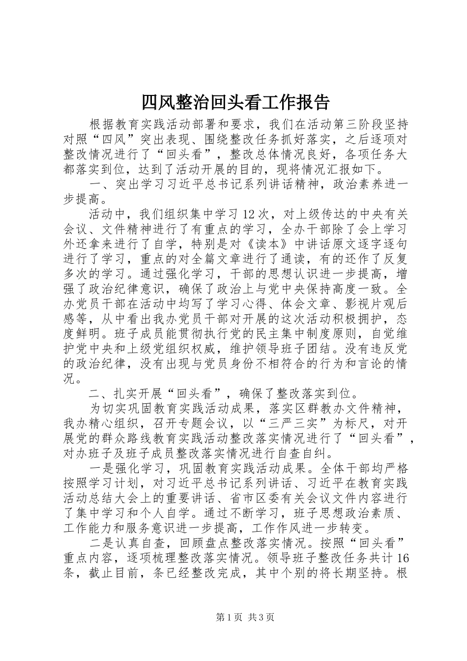 四风整治回头看工作报告 _第1页