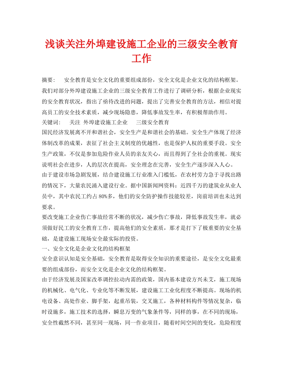 《安全管理论文》之浅谈关注外埠建设施工企业的三级安全教育工作 _第1页