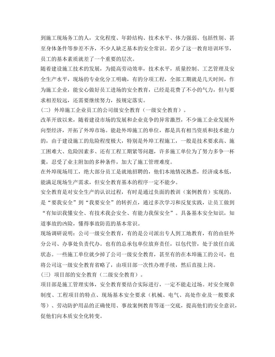《安全管理论文》之浅谈关注外埠建设施工企业的三级安全教育工作 _第3页