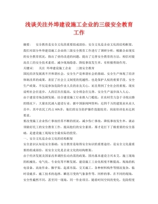 《安全管理论文》之浅谈关注外埠建设施工企业的三级安全教育工作 