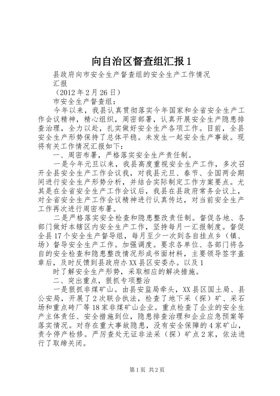 向自治区督查组汇报1 _第1页