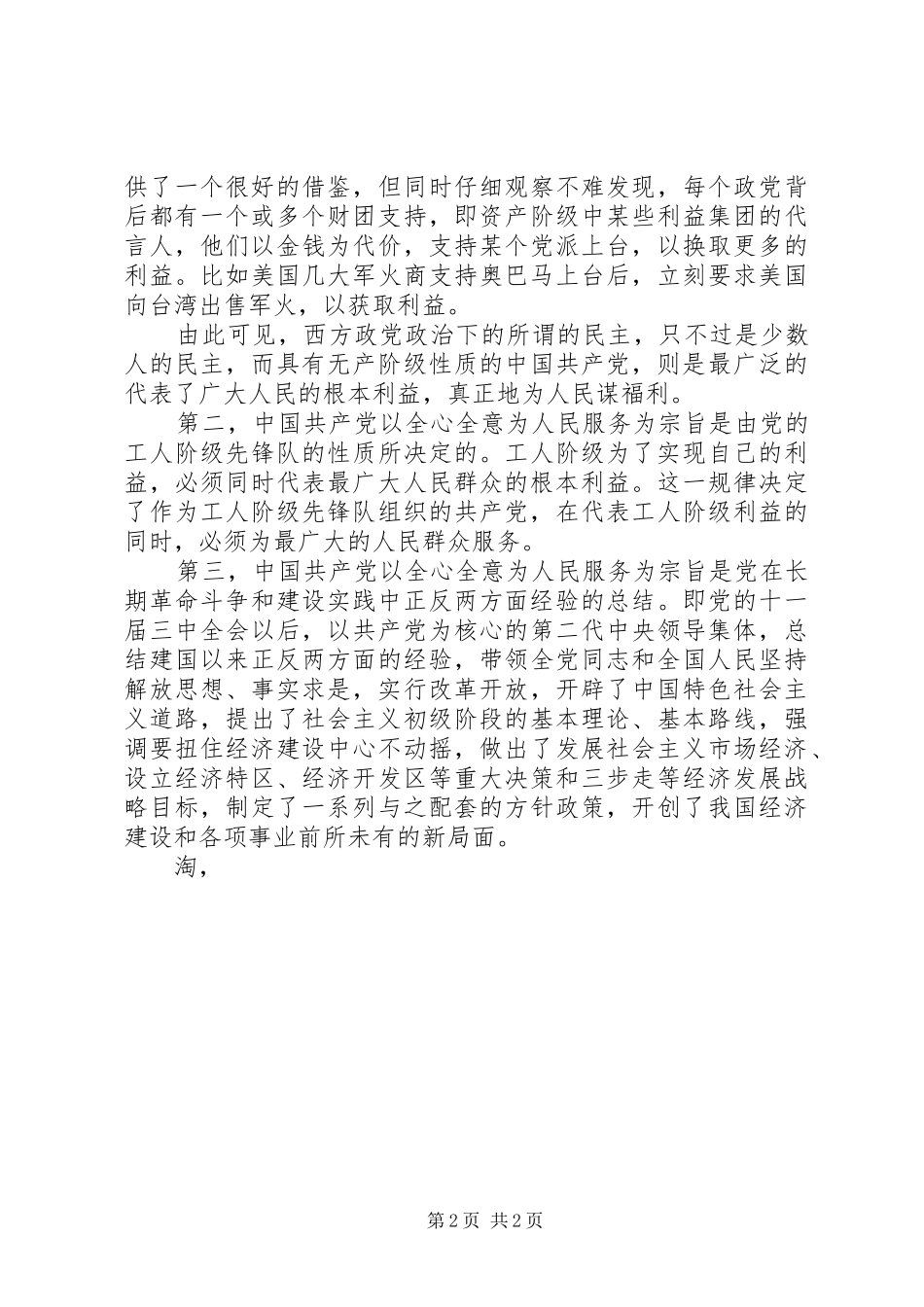 积极分子思想汇报：将为人民服务进行到底 _第2页