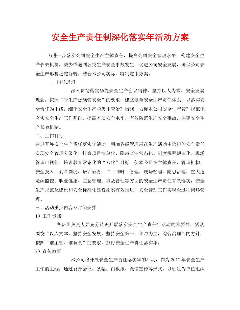《安全管理文档》之安全生产责任制深化落实年活动方案 _第1页