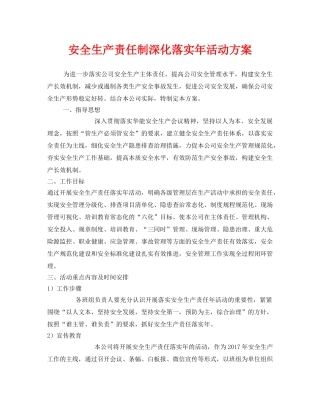 《安全管理文档》之安全生产责任制深化落实年活动方案 