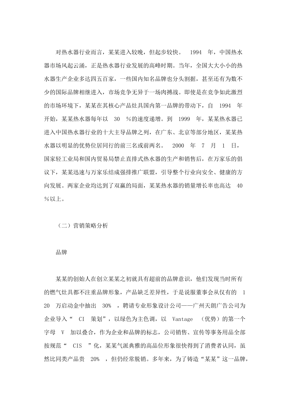 好火好生活——某某集团营销案例剖析9_第2页