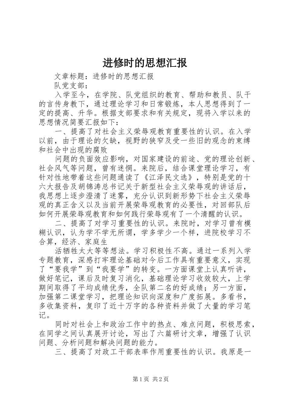 进修时的思想汇报 _第1页