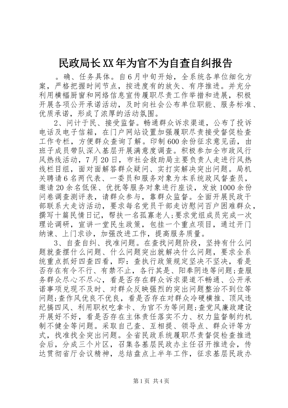 民政局长XX年为官不为自查自纠报告 _第1页