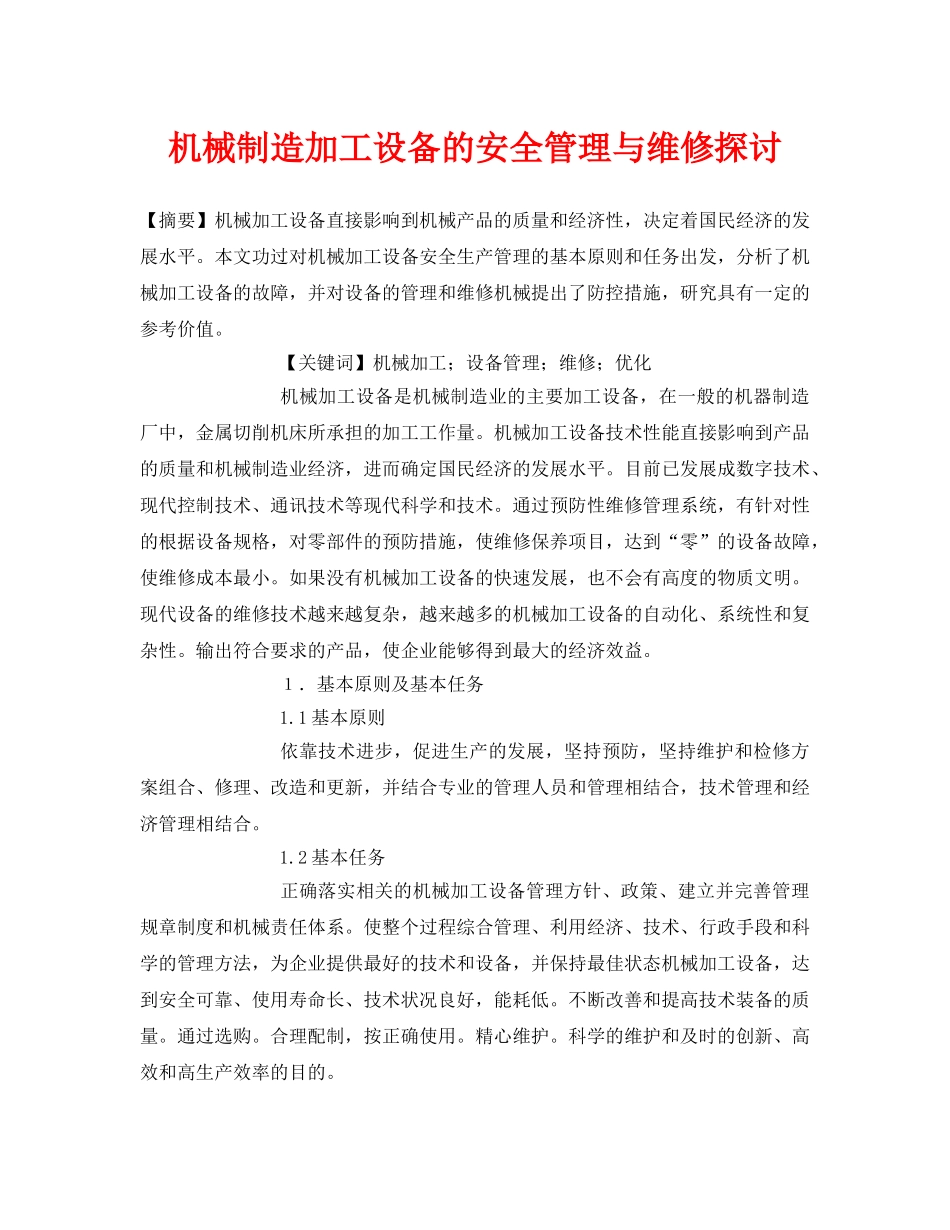 《安全管理论文》之机械制造加工设备的安全管理与维修探讨 _第1页