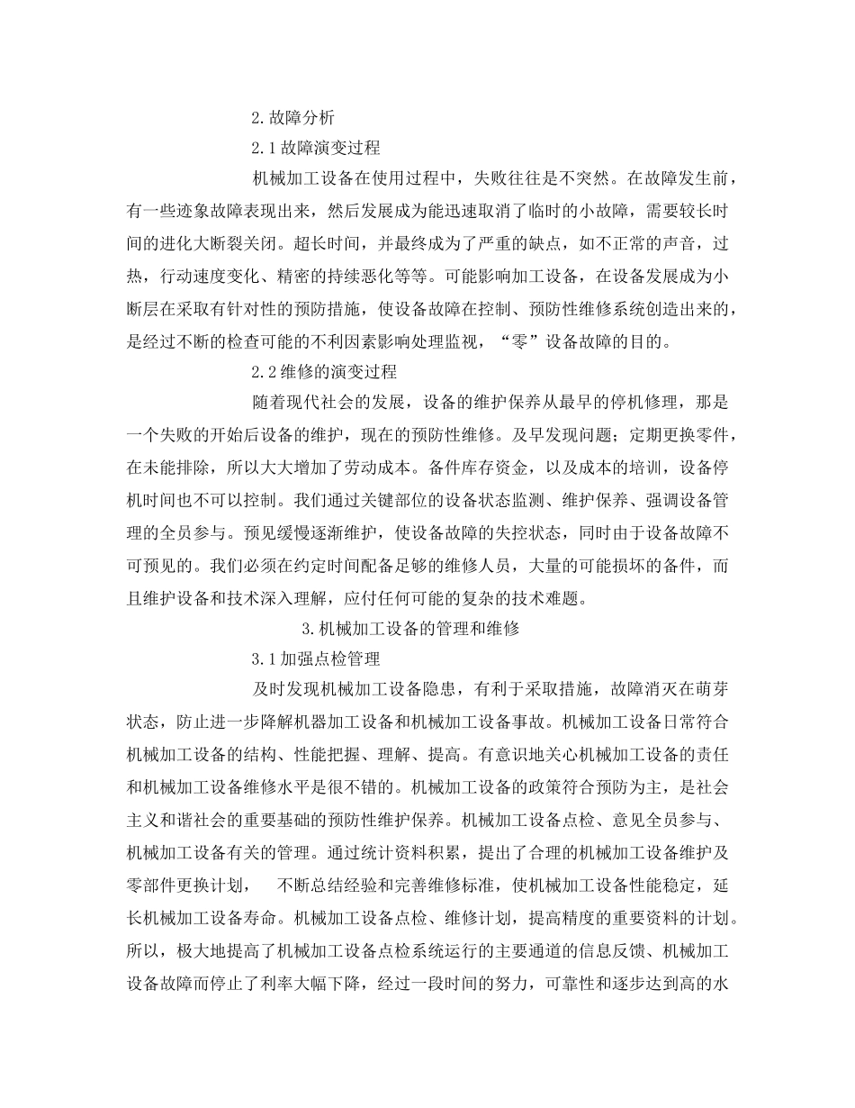 《安全管理论文》之机械制造加工设备的安全管理与维修探讨 _第2页