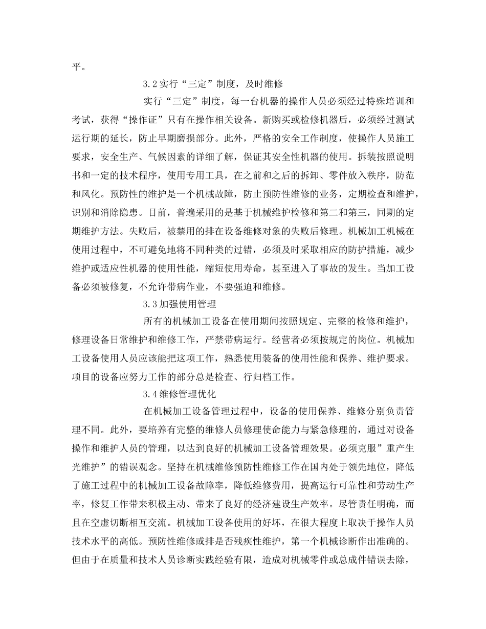 《安全管理论文》之机械制造加工设备的安全管理与维修探讨 _第3页