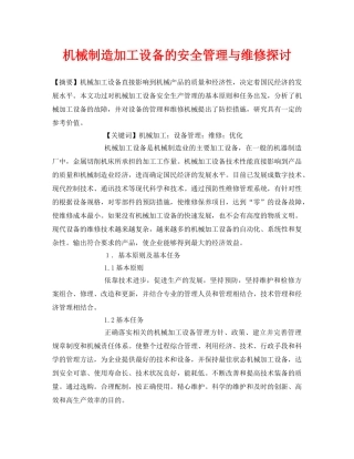 《安全管理论文》之机械制造加工设备的安全管理与维修探讨 