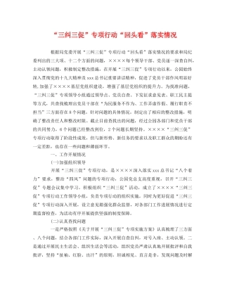 “三纠三促”专项行动“回头看”落实情况 