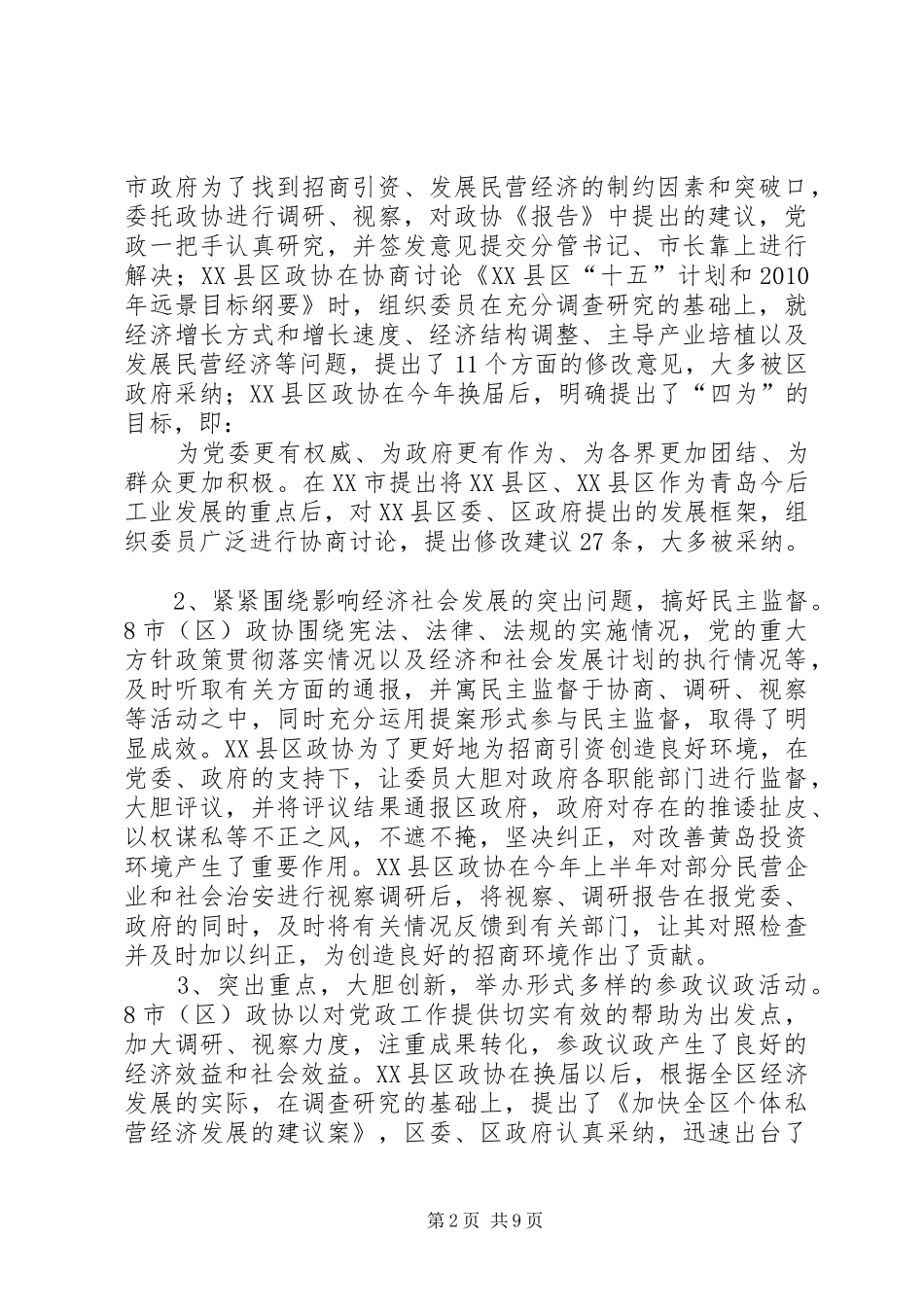 区政协考察组赴胶东8市（区）考察报告 _第2页