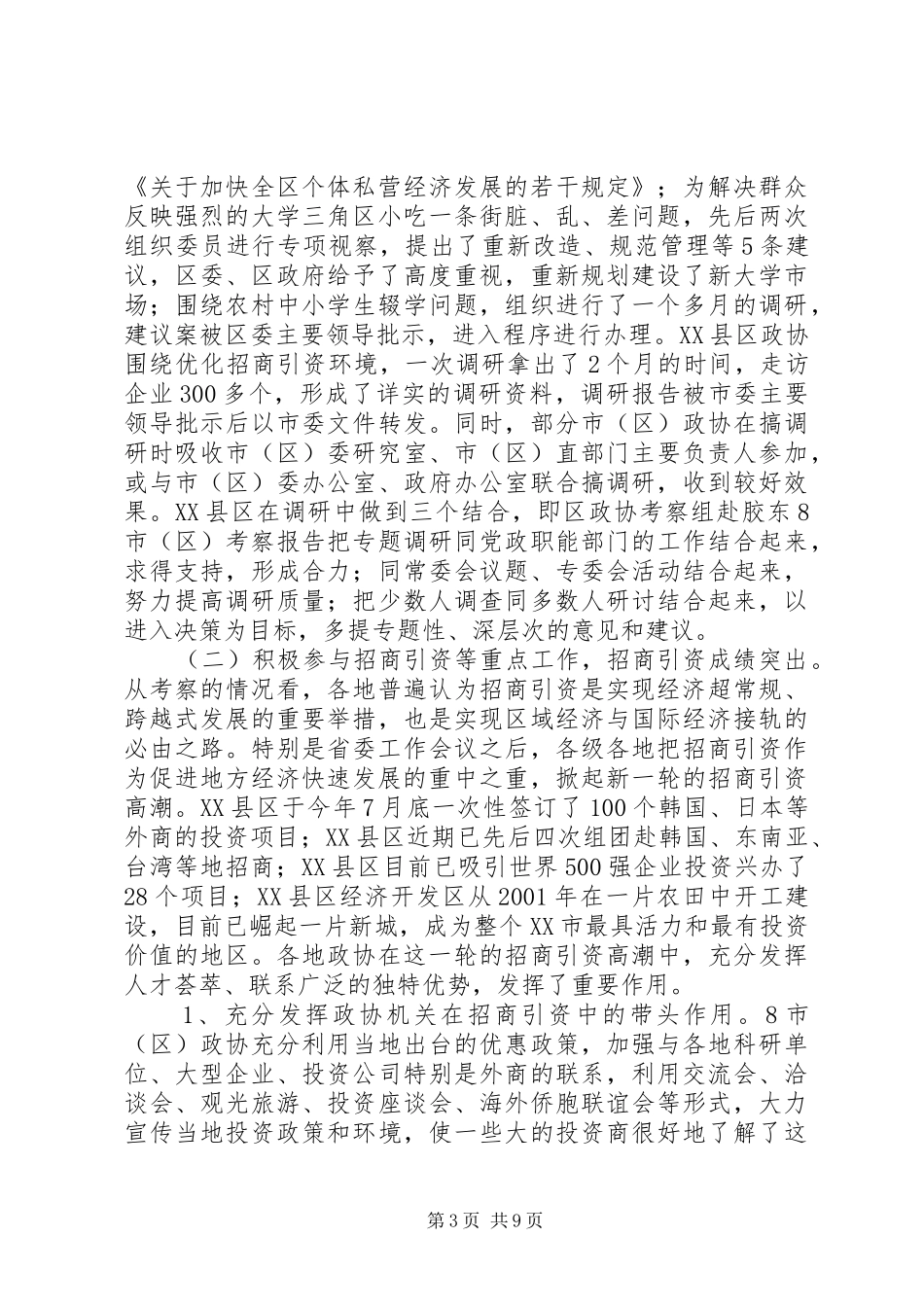 区政协考察组赴胶东8市（区）考察报告 _第3页