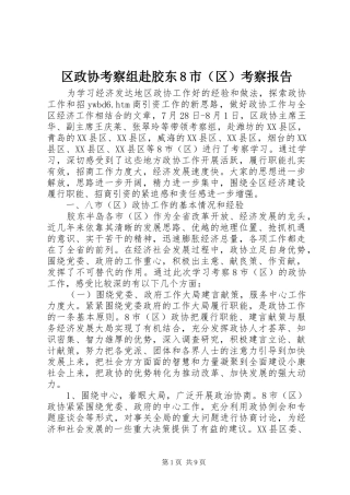 区政协考察组赴胶东8市（区）考察报告 