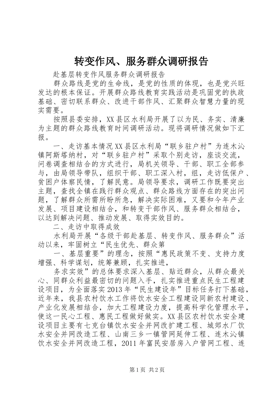 转变作风、服务群众调研报告 _第1页