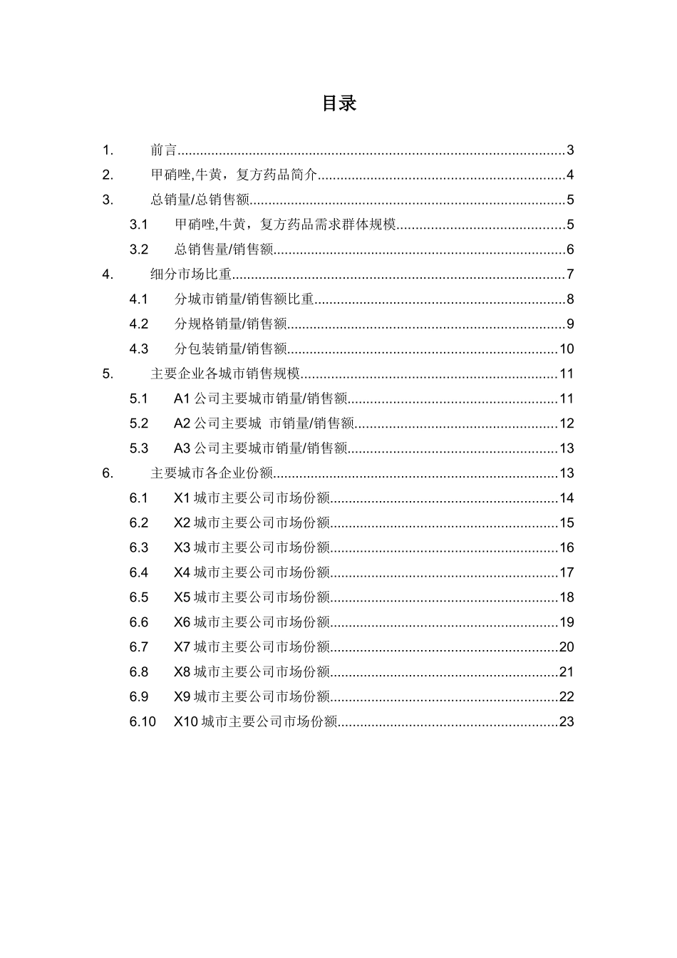 X年甲硝唑牛黄复方药品销售数据市场调研报告_第2页