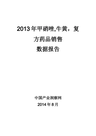 X年甲硝唑牛黄复方药品销售数据市场调研报告