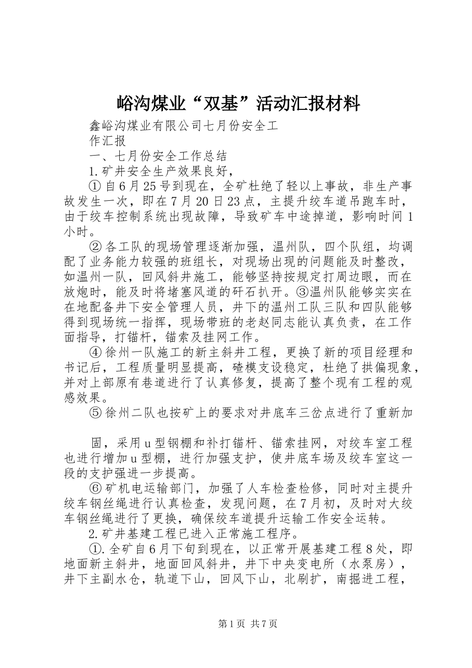 峪沟煤业“双基”活动汇报材料 _第1页